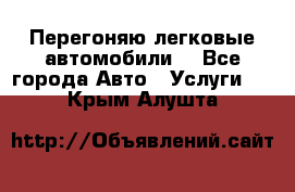 Перегоняю легковые автомобили  - Все города Авто » Услуги   . Крым,Алушта